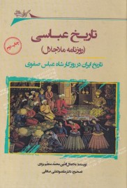 تاریخ عباسی